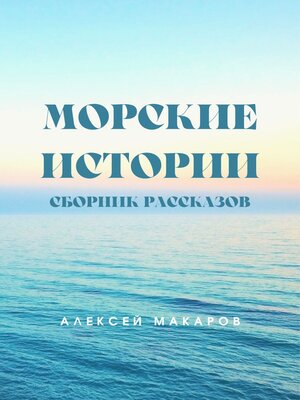cover image of Морские истории